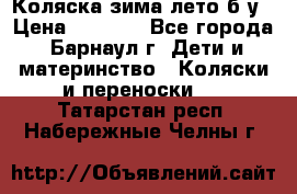 Коляска зима-лето б/у › Цена ­ 3 700 - Все города, Барнаул г. Дети и материнство » Коляски и переноски   . Татарстан респ.,Набережные Челны г.